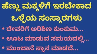 ಹೆಣ್ಣು ಮಕ್ಕಳು ತಿಳಿದುಕೊಂಡಿರಬೇಕಾದ ಒಳ್ಳೆಯ ಸಂಸ್ಕಾರಗಳು UsefulInformationInKannada [upl. by Crescantia]