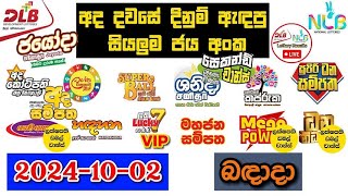 DLB NLB Today All Lottery Results 20241002 අද සියලුම ලොතරැයි ප්‍රතිඵල dlb nlb [upl. by Neelac]