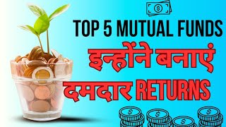 Top 5 mutual funds जिन्होंने दिए सबसे ज्यादा रिटर्न 🔥📈 MutualFunds Investment Finance [upl. by Aserat788]