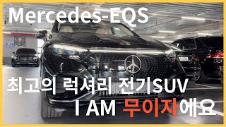 벤츠S클래스의 전기차 EQS 지금 벤츠맨은 무이자까지 [upl. by Maegan]