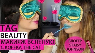 TAG  МАКИЯЖ ВСЛЕПУЮ  Challenge с Koffka the Cat [upl. by Olrac]