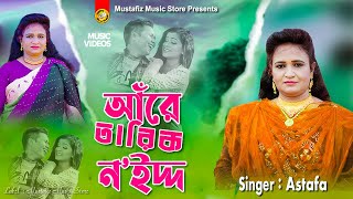 আঁরে তারিক নইদ্দ  Are TariQ Nidd  শিল্পী এস্তফার গান  Ancholik Song  Singer Astafa Song [upl. by Martella]