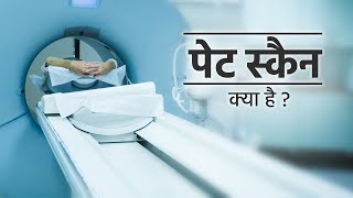 पेट स्कैन क्या है   PET scan in Hindi  what is pet scan test for cancer in hindi [upl. by Yanttirb]