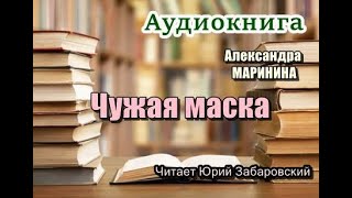 Аудиокнига Чужая маска Детектив [upl. by Maidel]