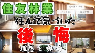 NO38【住友林業】住んで気づいた後悔「窓・床・その他」 [upl. by Htiffirg]