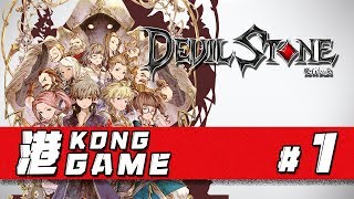 【港Game】1  《Devil Stone  魔石傳說》 [upl. by Glynnis]