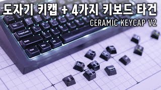 구워만든 도자기 키캡 근황  키보드 하우징 amp 스위치 별 타건 영상  Cerakey CERAMIC KEYCAP SET V2 [upl. by Nosac244]