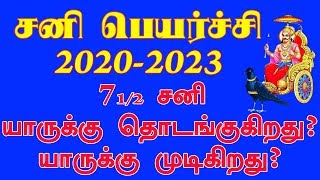 Sani Peyarchi 2020 to 2023 712 yarukku thodungukirathu mudikirathauசனி பெயர்ச்சி பலன்கள் 20202023 [upl. by Burr]