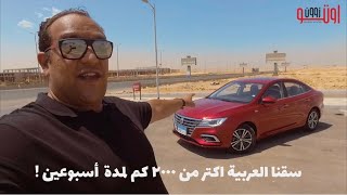 تجربة تفصيلية لام جي ٥ موديل ٢٠٢٠  MG 5 model 2020 test drive [upl. by Kettie]