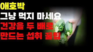 애호박의 놀라운 건강 효과와 두 배로 효과를 높이는 섭취 방법을 소개합니다 [upl. by Ymaj400]