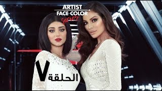 سلسلة أرتست فيس كولور، الحلقة 7 مع نادين نجيم وغدير سلطان ARTIST FACE COLOR Series Ep 7 [upl. by Aliwt]