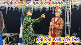 ନୂଆ କମେଡି ବରଗାଁ ନାଟକ ନୂଆ ଭିଡିଓ Bargaon natak viral comedy new video 2024 25bibhuofficial9937594967 [upl. by Luby]