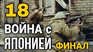 ДОКУМЕНТАЛЬНЫЙ ФИЛЬМ О СОБЫТИЯХ ВОВ quotВеликая война Война с Япониейquot 18 СЕРИЯ РУССКИЕ ФИЛЬМЫ [upl. by Inavoj]