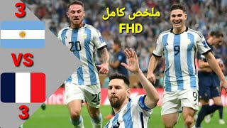 أقوى نهائي في كأس العالم  مباراة الأرجنتين وفرنسا  ميسي يقود بلاده لتتويج بالبطوله🔥 [upl. by Aires]