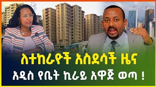 አዲስ የመኖርያ ቤት ኪራይ አዋጅ ወጣ  አከራይ እና ተከራይ እንዳያመልጣችሁ  አከራይ እንደፈለከገ መሆን ቀረ   Apartment rent price [upl. by Mehetabel]