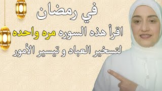 اقرأ هذه السوره مره واحده في رمضان لتسخير العباد و تيسير الأمور [upl. by Iam]