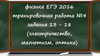 физика ЕГЭ 2016 тренировочная работа 4 разбор заданий 13 14 15 16 17 18 [upl. by Eiggep]