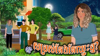 រឿង សម្រស់តែងតែឈ្នះឬ  ស្លឹកត្នោត TV  Khmer Fairy Tales 2024 [upl. by Sixla954]