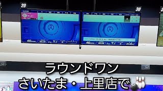 【ボウリング】ラウンドワン さいたま・上里店で🎳 [upl. by Ecnahc]