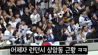 트위터 반응 토트넘 찾은 한국팬 5천명에 깜짝 놀란 현지팬들 ㅋㅋ 멋진 대결후 만난 손흥민과 황희찬 [upl. by Gabbi807]