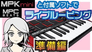 AKAI MPK mini mk3とMPC BEATSでLIVE LOOPINGする設定 [upl. by Inimod]