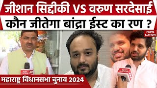 Maharashtra Election 2024 Bandra East पर Zeeshan Siddique और Varun Sardesai की टक्कर  News Nation [upl. by Eiramalegna]