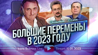 Большие перемены в 2023 году АШкольников С Салль [upl. by Eirot]