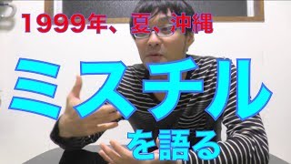 MrChildrenの「1999年、夏、沖縄」、語ります。 【koukouzu TV】 [upl. by Eustatius741]