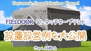 簡単・短時間で設営出来る！FIELDOOR ワンタッチ タープテントのレビュー！設置設営例も大公開！【きゃんキャンプ】 [upl. by Sokram]