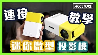 【Accstore】Lite Projector 連接同屏器教學 [upl. by Ahsienak]