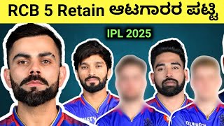 RCB Retain Players List For IPL 2025  IPL 2025 RCB Retain Players rcb ipl csk [upl. by Swirsky]