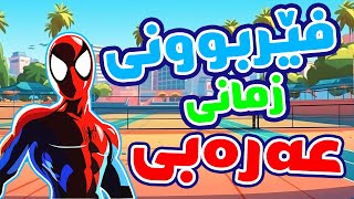 فێربوونی زمانی عەرەبی 😱 کورتە چیرۆکی عەرەبی 😱 arabic 🔥 zmani arabic [upl. by Rahs]