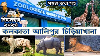 Kolkata Alipore Zoo  আলিপুর চিড়িয়াখানা 2023  Kolkata Zoological Garden  Alipore Zoo Ticket Price [upl. by Maxima607]