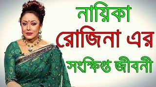 Bangla Biography Of Bangladeshi Actress Rozina II Sonkhipto Jiboni [upl. by Notserk422]