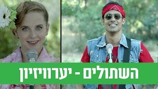 השתולים יערוויזיון  ניקלודיאון [upl. by Darrej225]