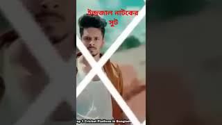 ইন্দ্রজাল নাটকের শুট না দেখলে মিস new NATOk 2024nirjan nahol Aarohi action [upl. by Saito]