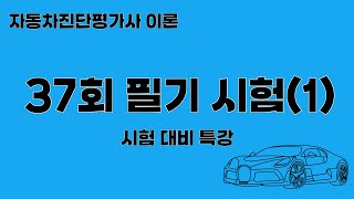 37회 자동차진단평가 필기 줌 특강1 [upl. by Rikahs]