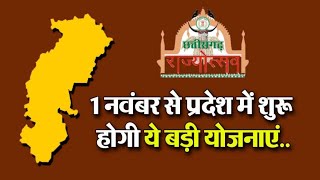 Chhatisgarh में 1 नवंबर से श्रमिकों के लिए बड़ी योजनाएं लागूस्वास्थ्य शिक्षा और भोजन पर विशेष फोकस [upl. by Kerk941]