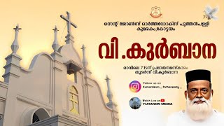 HOLY QURBANAREVFRKURUVILLA PU COREPISCOPA STJOHNS ORTHODOX SYRIAN CHURCH YUHANON MEDIA LIVE [upl. by Neelrihs]