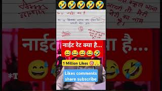 नाइट रेट क्या है🙏🧐😂funny 🤣 memes bache daura likha gye funny answer question paper [upl. by Pearla929]