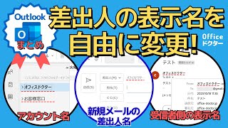 Outlook初心者必見！差出人を表示する方法を徹底解説！ビジネスマンなら必須 [upl. by Ainav]