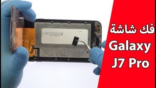 فك شاشة هاتف Galaxy J7 Pro Teardown لتغيير البطارية و اصلاح الهاتف [upl. by Odlaniger]