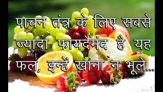 पाचन तंत्र के लिए सबसे फायदेमंद फल यह है Pachan Digestion ke liye Best Fruits [upl. by Aiduan]