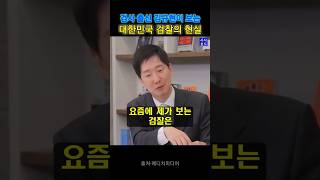 김규현이 보는 대한민국 검찰의 현실 [upl. by Yug261]