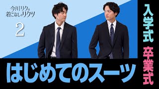 「今川リクの着こなしのリクツ」“入学式や卒業式など初めてのスーツ”抑えるべきポイントは？ [upl. by Bevin513]