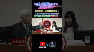 【政治一分鐘－台灣會成功】明明站在上面是質詢官員！召委釋出善意增加發言時間 卻不斷批評在野黨慘遭消音！黃捷 召委 百大傑出女性 消音 超時 互嗆 [upl. by Trotter173]