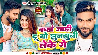 4K Full Video  कहा जाहि दू गो झुनझुनी लेके गे  Deepak Raj Yadav  2023 का सुपरहिट मगही Song 2023 [upl. by Hudson]