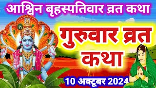 बृहस्पतिवार व्रत कथा  Guruvar Vrat Katha  Brihaspativar Vrat Katha  Brihaspatidev ki katha [upl. by Targett709]