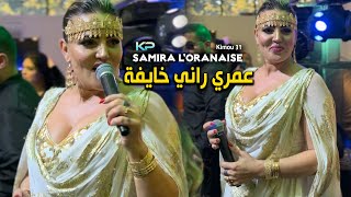 Samira Loranaise 2023  Omri Rani Khayfa  منيش موالفة  Avec Kimou 31 [upl. by Annairdua3]