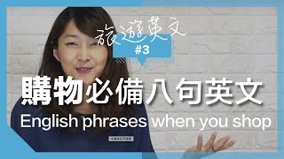 旅遊英語3 【逛街購物】超實用八句英文 ｜Useful English when you go shopping [upl. by Sirronal]